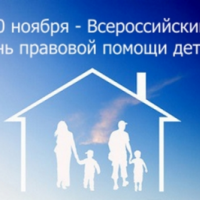 Ежегодный Всероссийский День правовой помощи детям